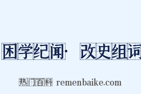 困学纪闻·改史组词是什么意思的图片
